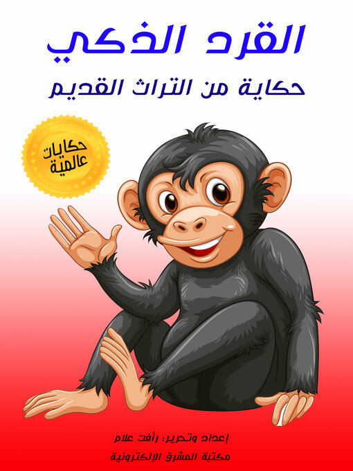 Couverture de القرد الذكي